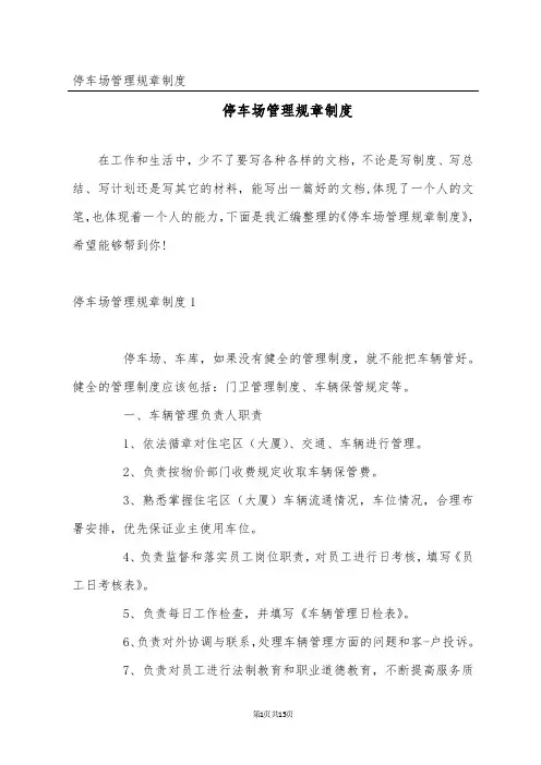 停车场管理规章制度