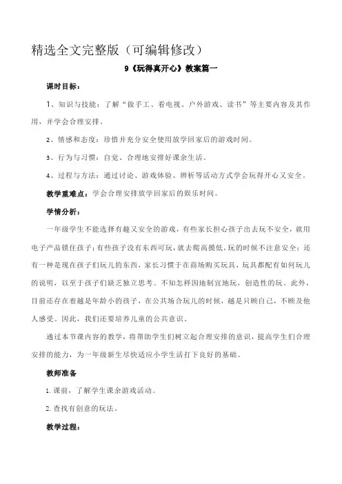 一年级上册道德与法治9《玩得真开心》教案3篇精选全文