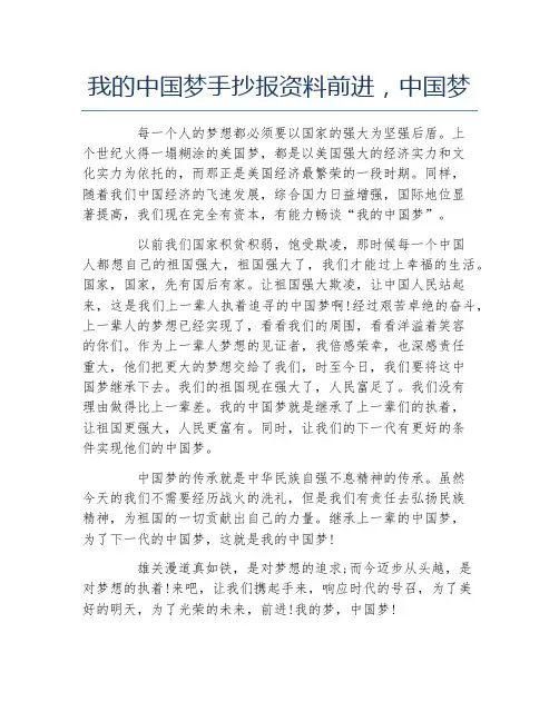 我的中国梦手抄报资料前进,中国梦文字稿