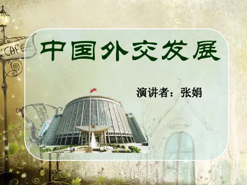 形势与政策——中国外交发展