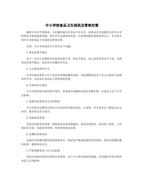 中小学校食品卫生现状及管理对策