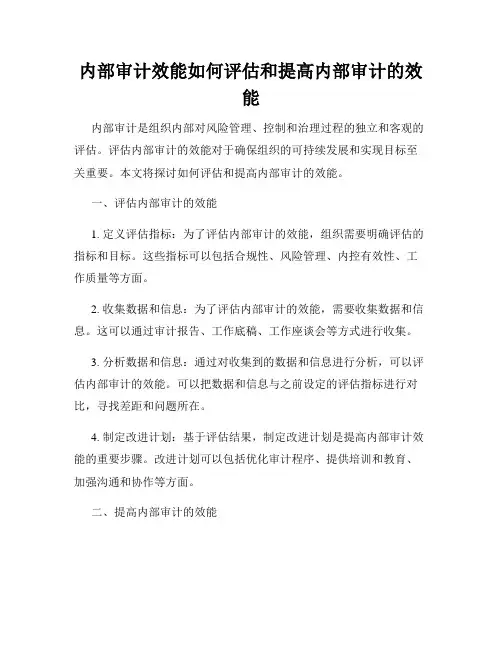 内部审计效能如何评估和提高内部审计的效能