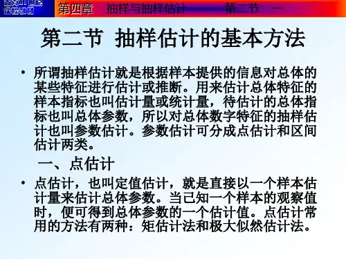 第二节  抽样估计的基本方法