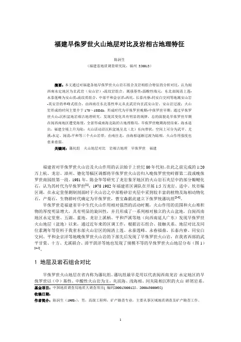 福建早侏罗世火山地层对比及岩相古地理特征-定稿