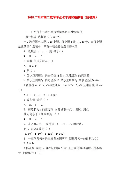【高二数学试题精选】2018广州市高二数学学业水平测试模拟卷(附答案)