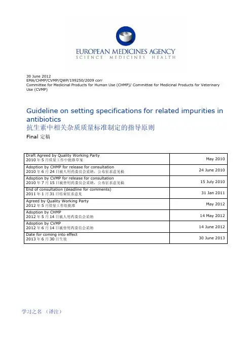 抗生素中相关杂质质量标准制定的指导原则【中英】