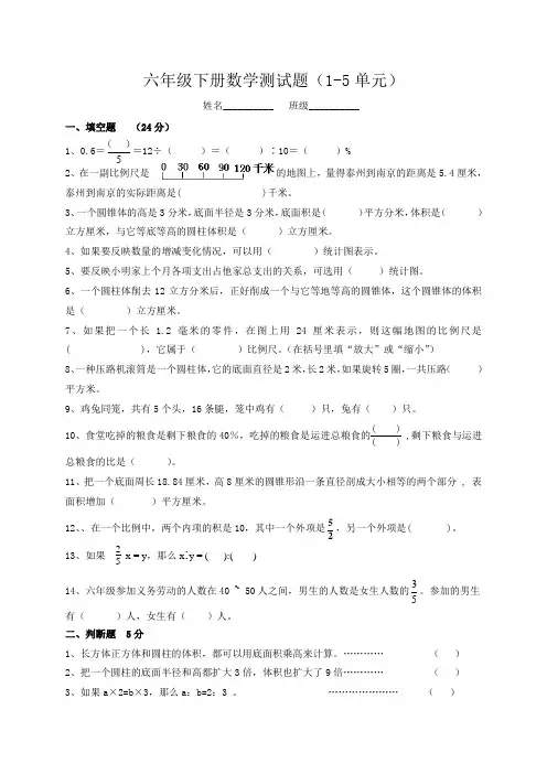 最新苏教版六年级下册数学第1-5单元测试题