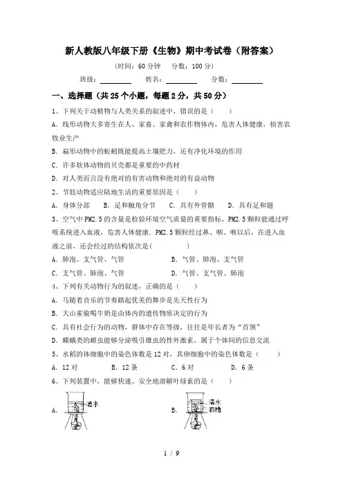新人教版八年级下册《生物》期中考试卷(附答案)