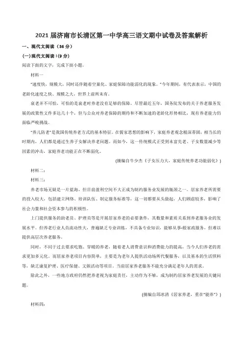 2021届济南市长清区第一中学高三语文期中试卷及答案解析
