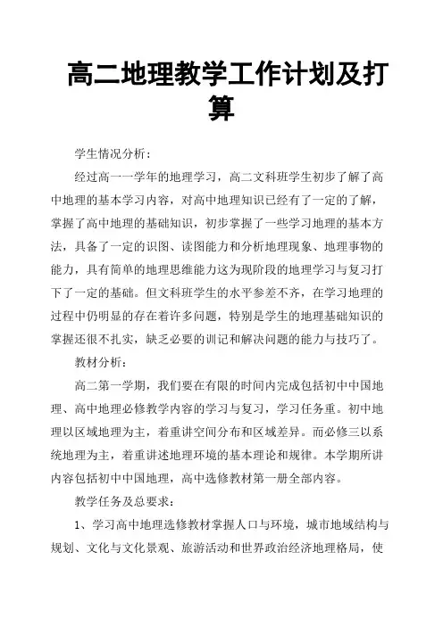 高二地理教学工作计划及打算