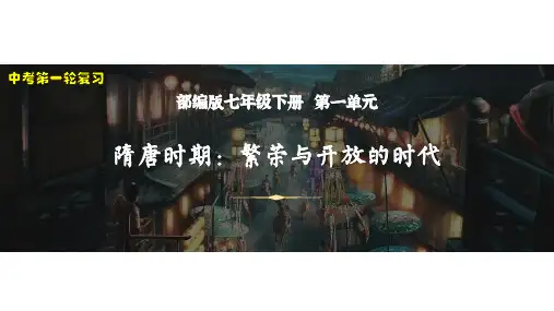 2023年安徽中考历史一轮复习课件：七下第一单元 隋唐时期 繁荣与开放的时代(30页)
