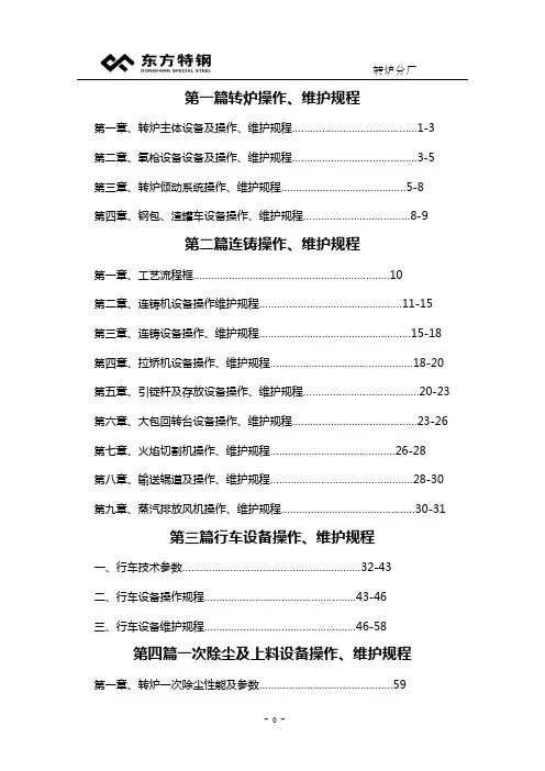 转炉分厂操作维护检修规程(改)