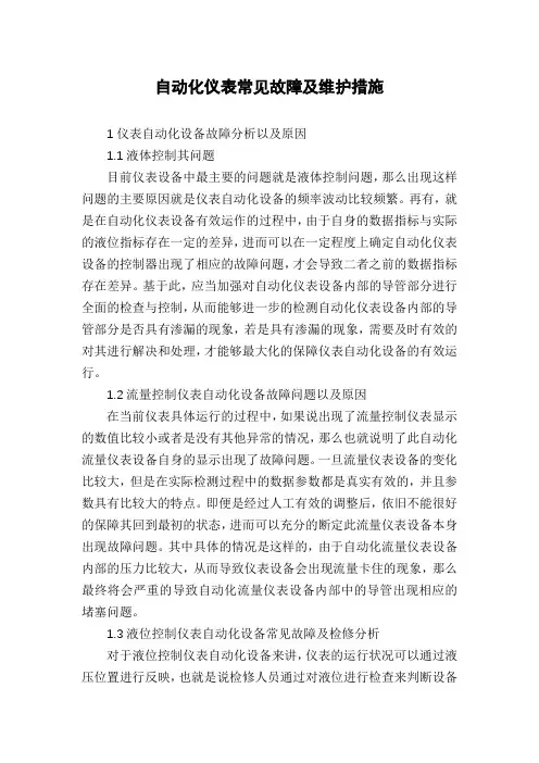 自动化仪表常见故障及维护措施