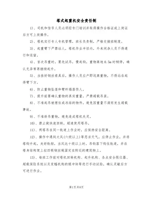 塔式起重机安全责任制(5篇)