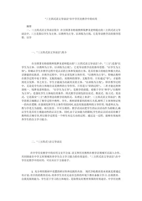 “三主四式语文导读法”在中学历史教学中的应用