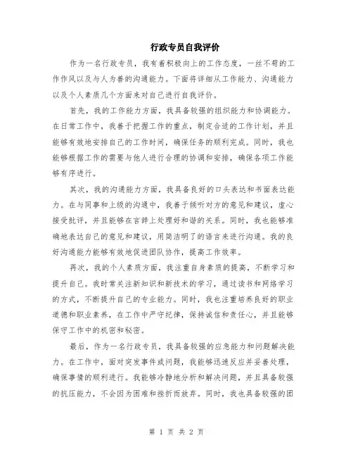 行政专员自我评价