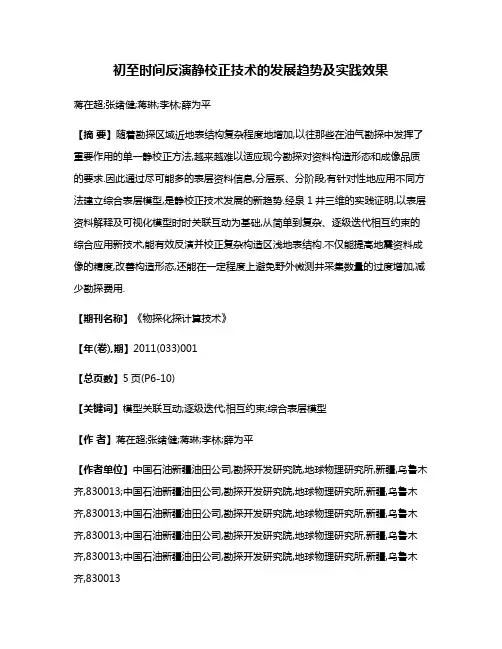 初至时间反演静校正技术的发展趋势及实践效果
