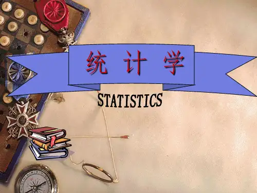 统计学概论ppt课件