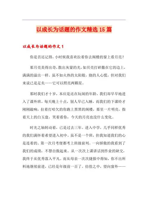 以成长为话题的作文精选15篇