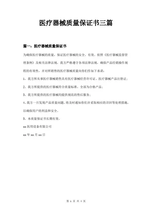 医疗器械质量保证书三篇