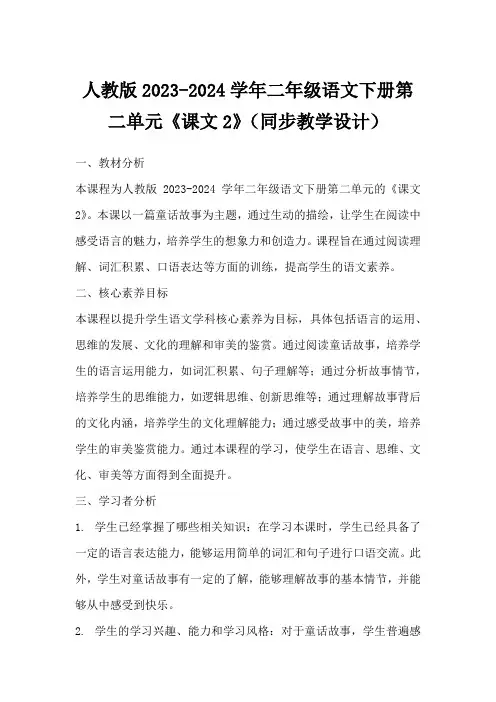 人教版2023-2024学年二年级语文下册第二单元《课文2》(同步教学设计)