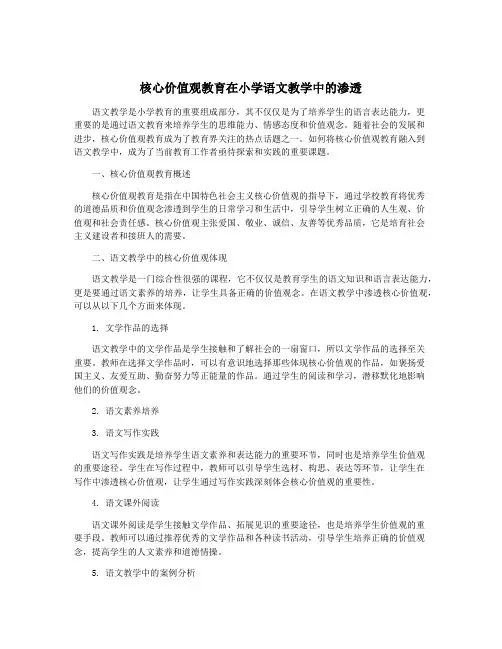 核心价值观教育在小学语文教学中的渗透