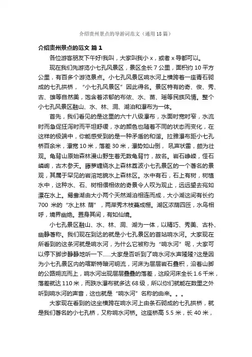 介绍贵州景点的导游词范文（通用18篇）