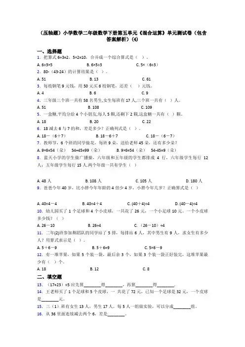 (压轴题)小学数学二年级数学下册第五单元《混合运算》单元测试卷(包含答案解析)(4)