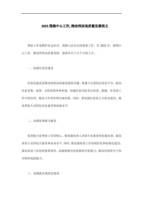 2023围绕中心工作,推动刑侦高质量发展范文