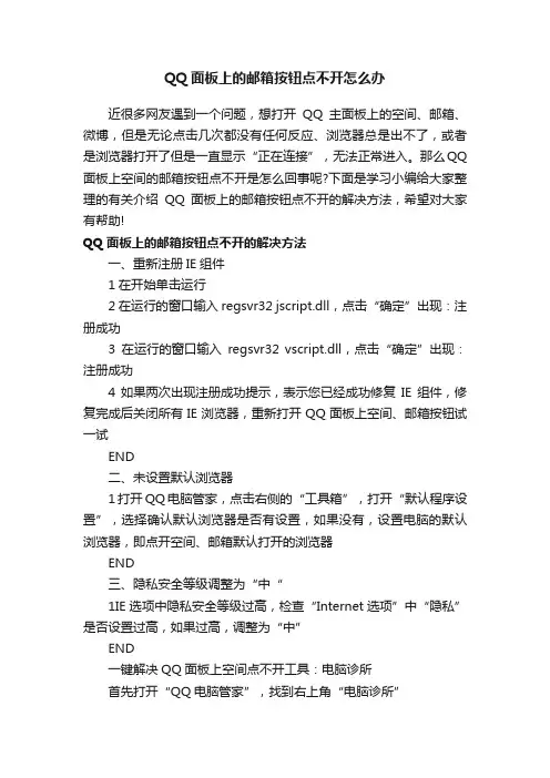 QQ面板上的邮箱按钮点不开怎么办