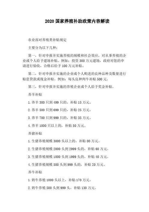 2020国家养殖补助政策内容解读