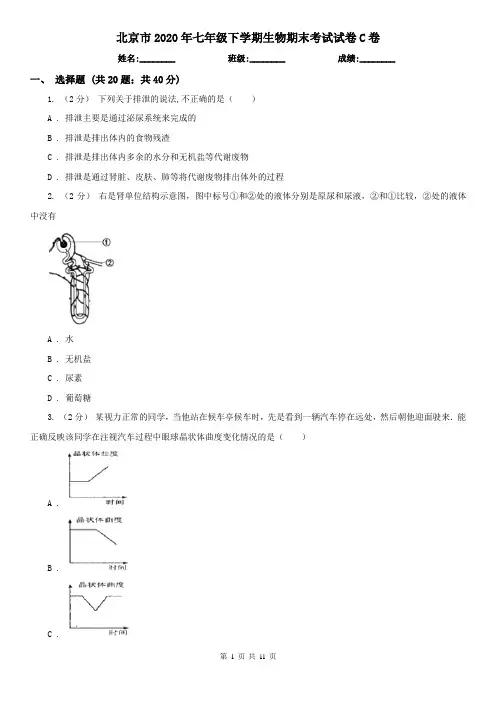 北京市2020年七年级下学期生物期末考试试卷C卷