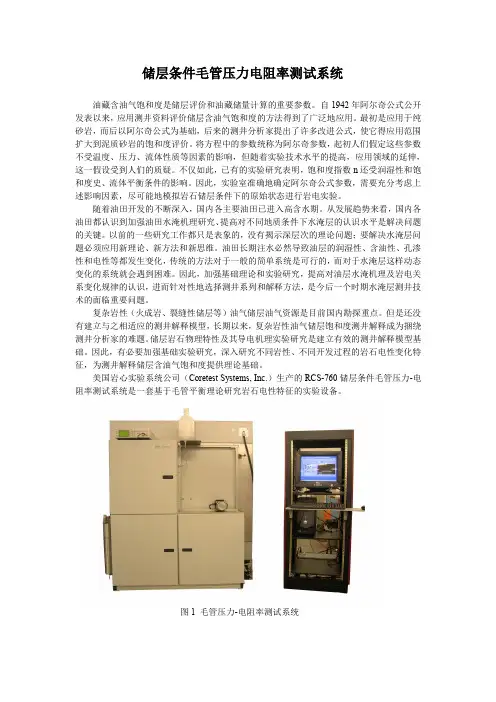 RCS-760油藏条件下毛管压力-电性测量系统设计原理及特点