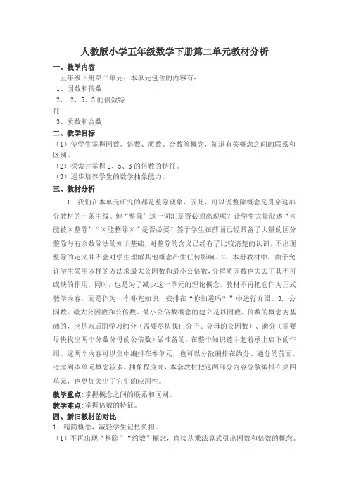 人教版小学五年级数学下册第二单元教材分析