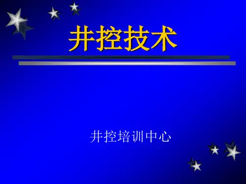 井控技术培训