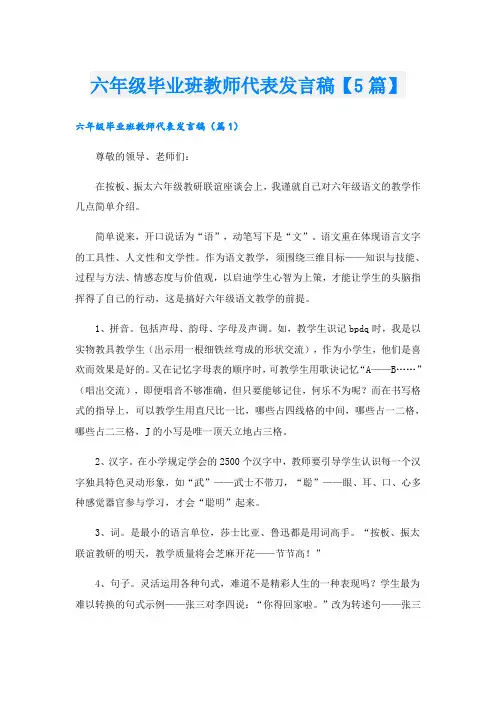 六年级毕业班教师代表发言稿【5篇】