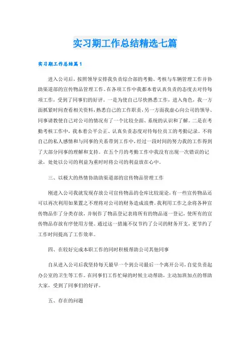 实习期工作总结精选七篇