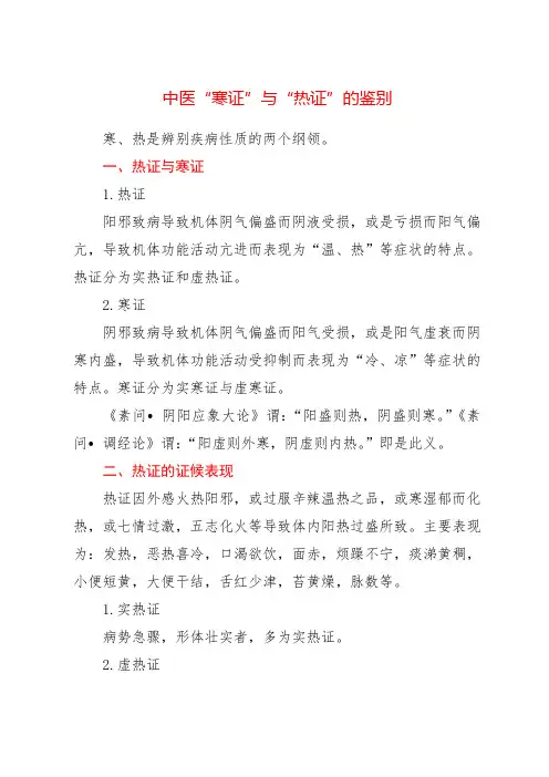 中医“寒证”与“热证”的鉴别