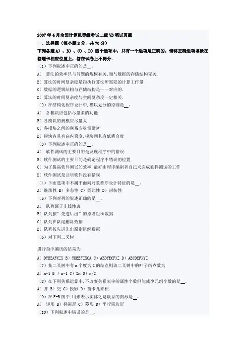 2007年4月全国计算机等级考试二级VB笔试试题