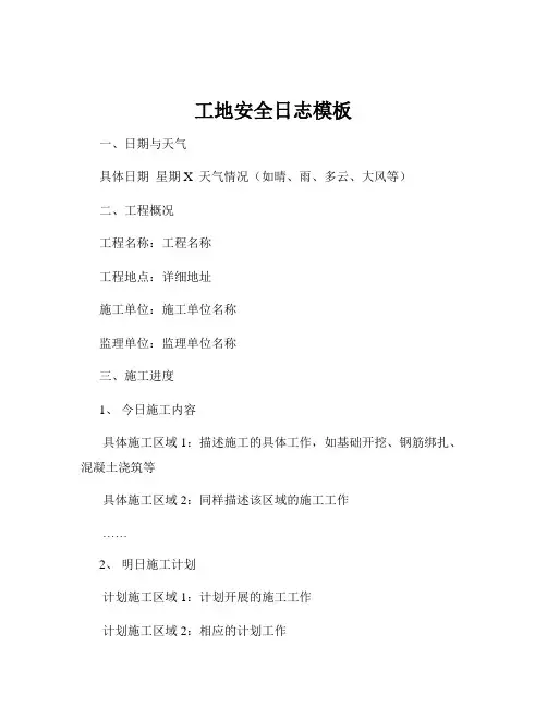 工地安全日志模板