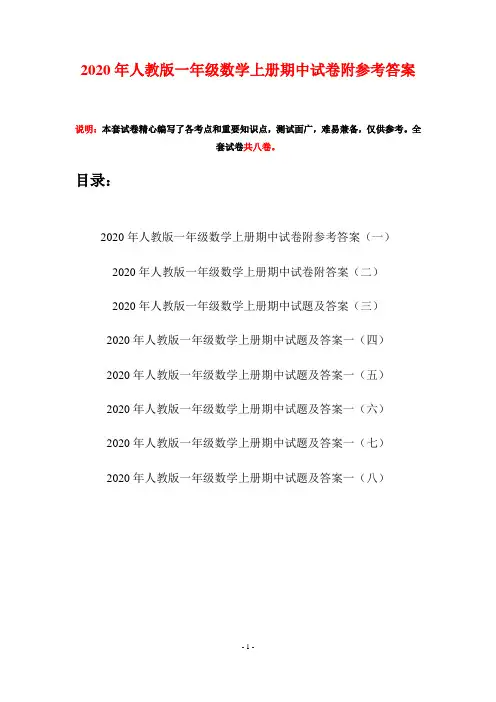 2020年人教版一年级数学上册期中试卷附参考答案(八套)