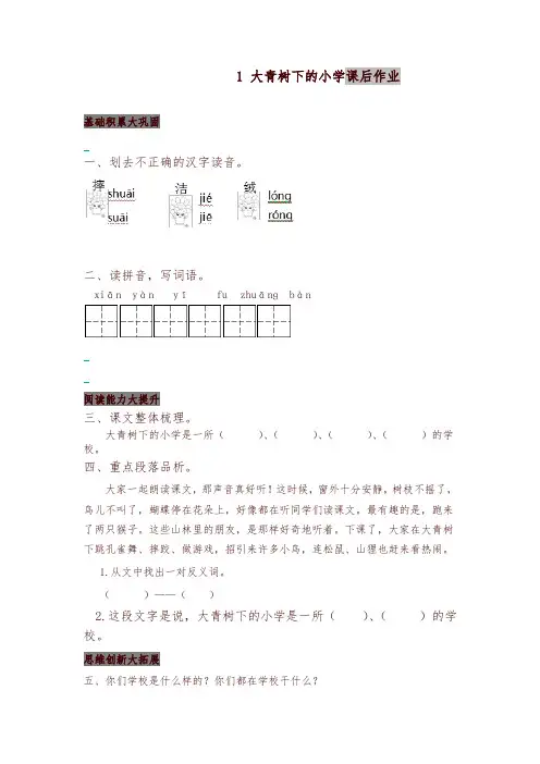 2019年人教部编版小学三年级语文上册1 大青树下的小学 课后作业及答案【名师版】