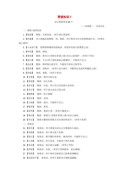 高考语文冲刺背读知识7语言得体用语60个