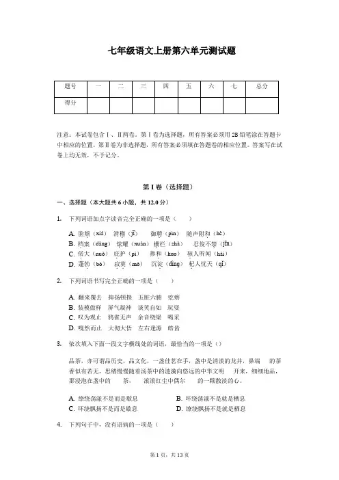 人教统编版2020-2021学年七年级语文上册第六单元测试题及答案