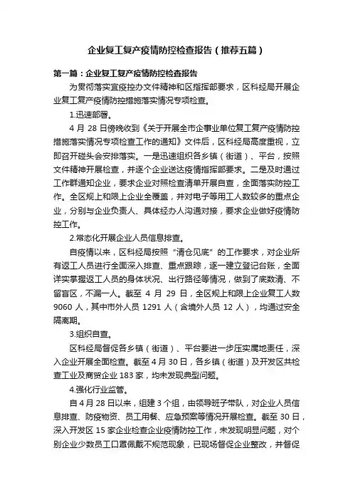 企业复工复产疫情防控检查报告（推荐五篇）