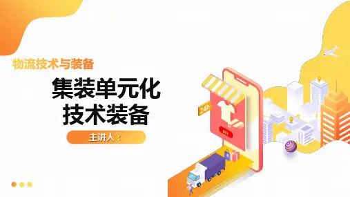 【物流技术与装备课件】集装箱装卸搬运工艺