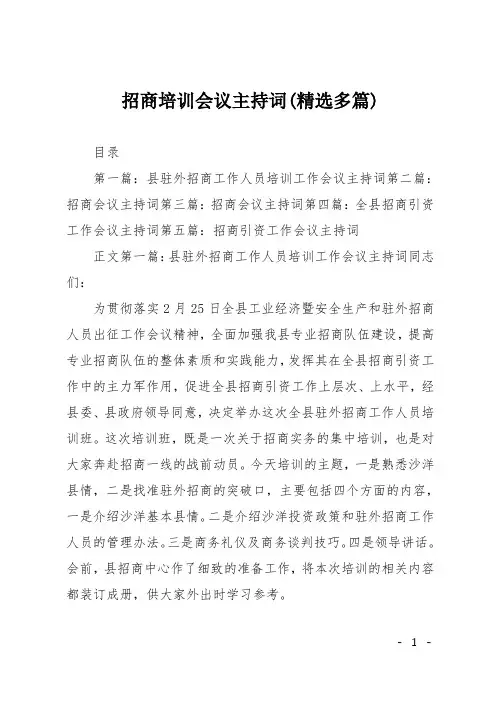 招商培训会议主持词(精选多篇)