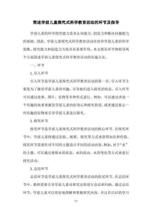 简述学前儿童探究式科学教育活动的环节及指导
