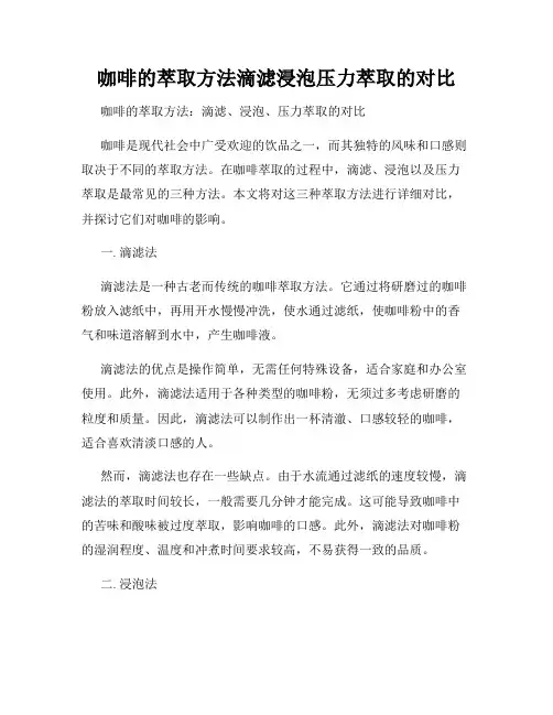 咖啡的萃取方法滴滤浸泡压力萃取的对比