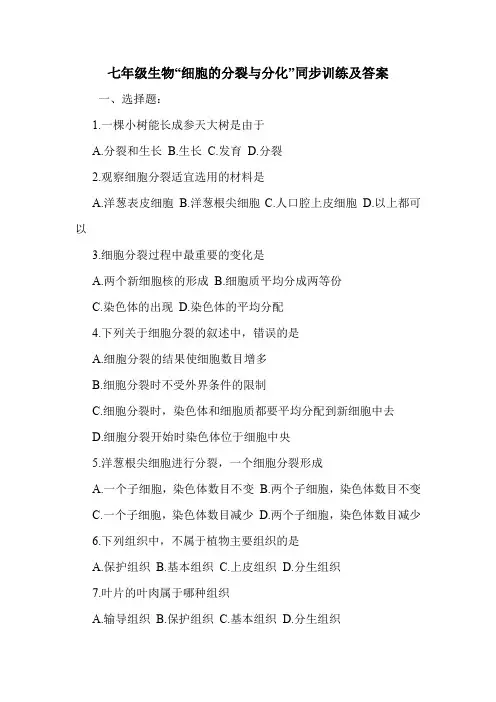 七年级生物“细胞的分裂与分化”同步训练及答案